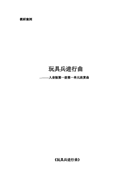 一年级上册音乐教案-1 《玩具兵进行曲》  ︳人音版 (五线谱)