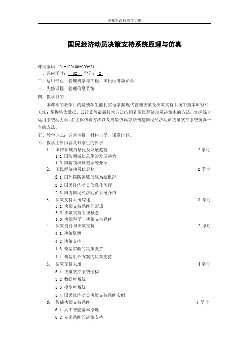 国民经济动员决策支持系统原理与仿真