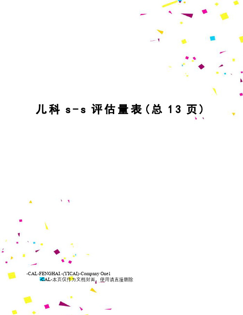 儿科s-s评估量表