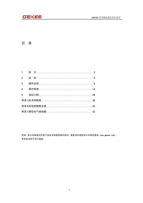 GEKEE GKP160 系列微机测控保护装置 说明书