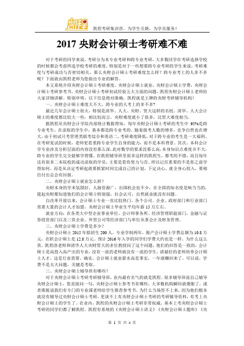 2017中央财大会计硕士考研难不难