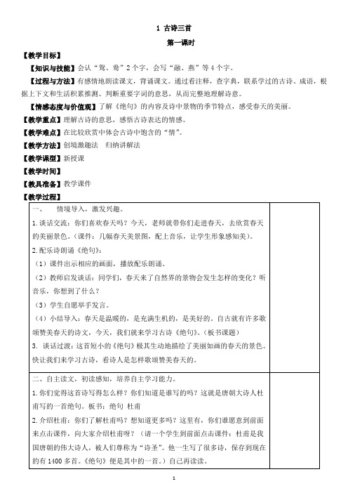部编三下语文第一单元教案