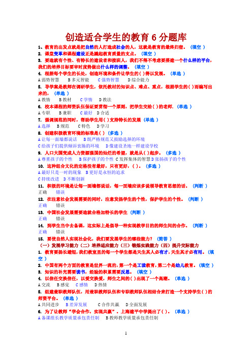 2012年淄博市继续教育创造适合学生的教育6分题库