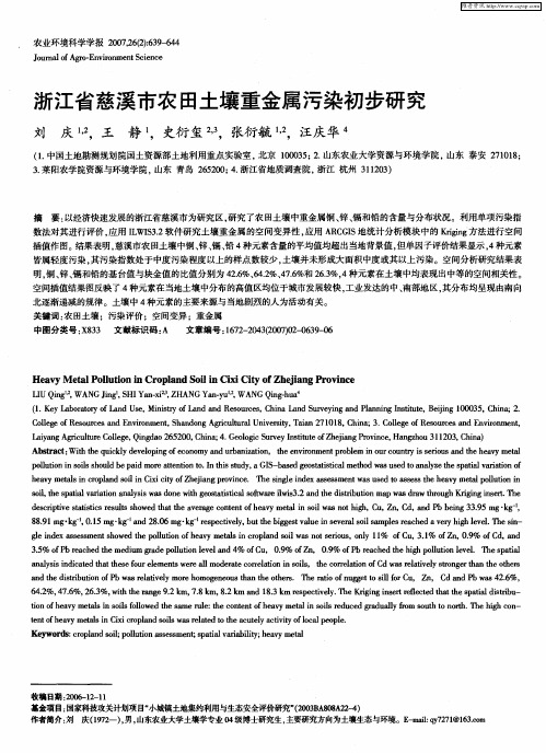 浙江省慈溪市农田土壤重金属污染初步研究