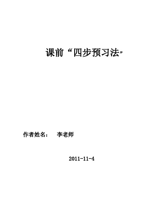 课前四步预习法