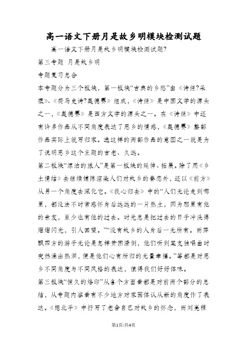 高一语文下册月是故乡明模块检测试题