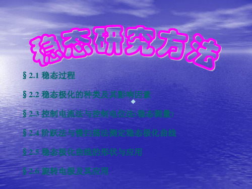 稳态研究方法ppt课件