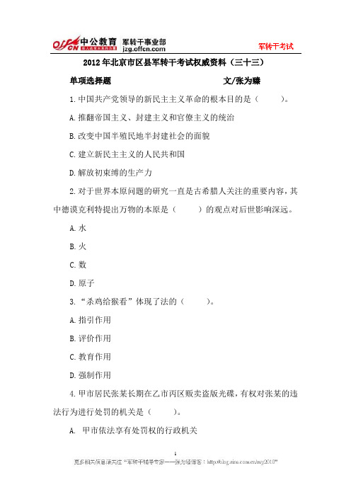 2012年北京市区县军转干考试权威资料(三十三)