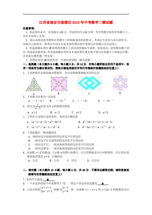 江苏省南京市鼓楼区2015年中考数学二模试题及答案