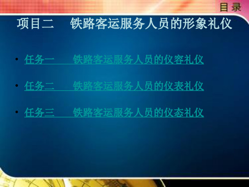 铁路客运服务礼仪项目二