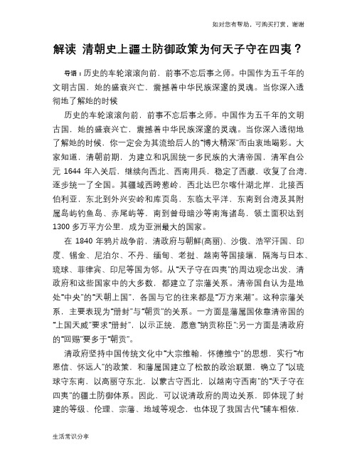 历史趣谈解读 清朝史上疆土防御政策为何天子守在四夷？