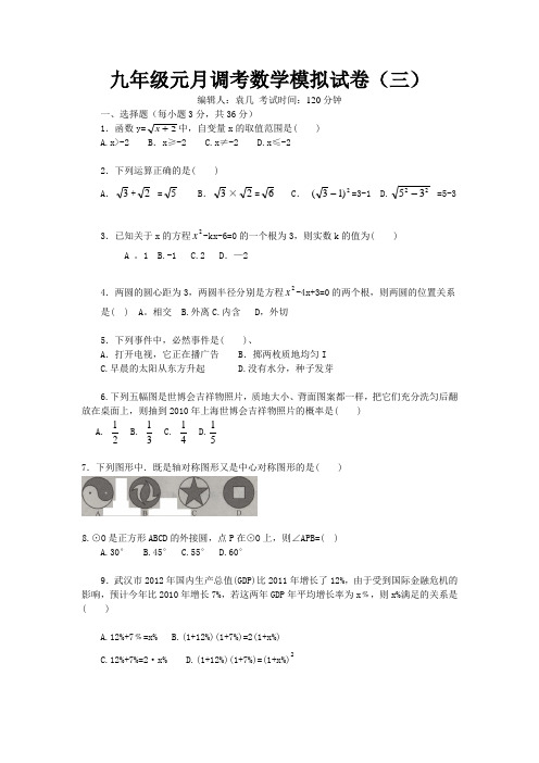 九年级元月调考数学模拟试卷(三)