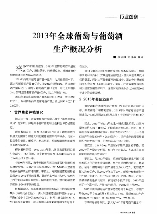 2013年全球葡萄与葡萄酒生产概况分析
