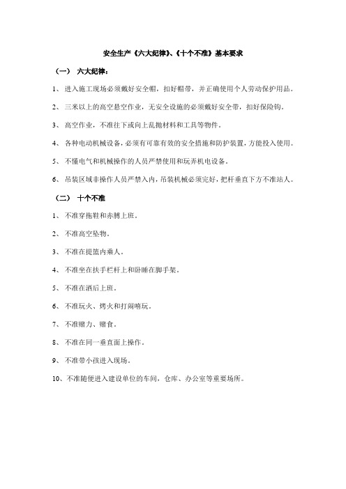 安全生产《六大纪律》、《十个不准》基本要求