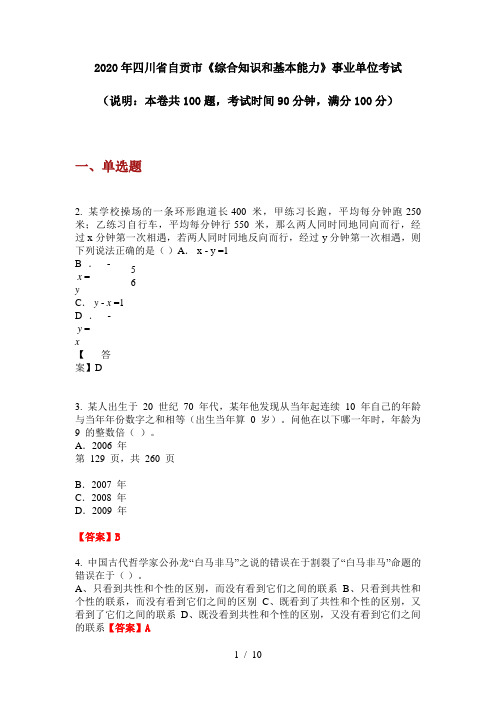 2020年四川省自贡市《综合知识和基本能力》事业单位考试