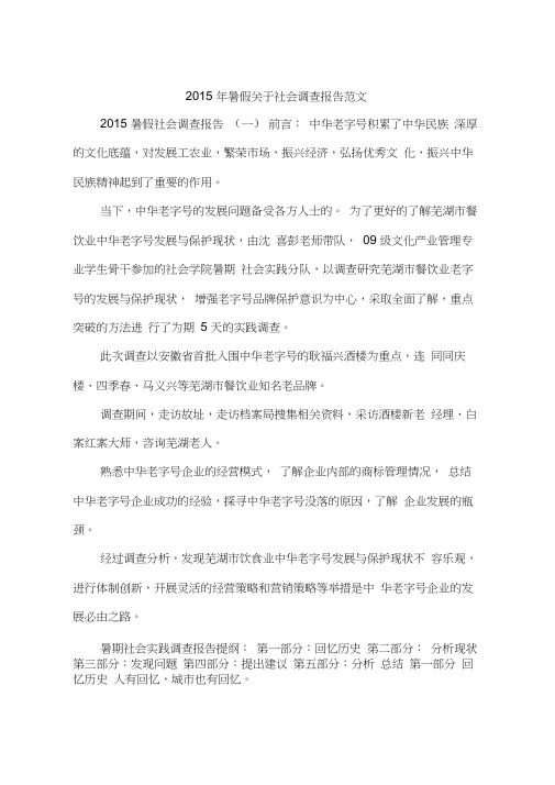 2015年暑假关于社会调查报告范文