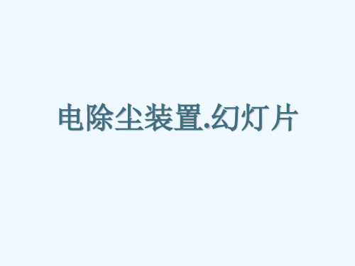 电除尘装置.幻灯片