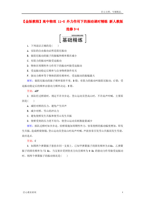 【人教版】物理选修(3-4)：11-5《外力作用下的振动》课时精练(含答案)