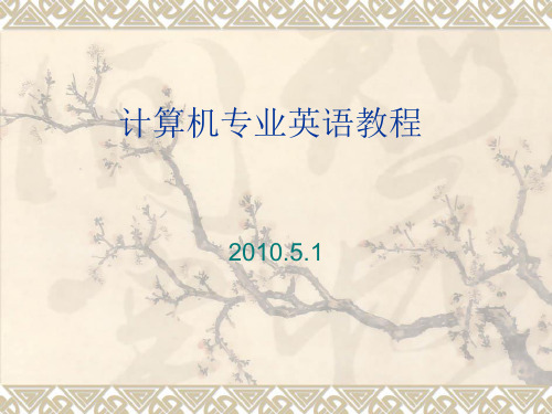 计算机专业英语教程PPT课件