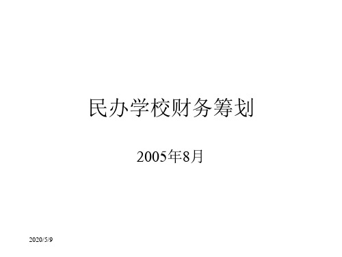 关于民办学校财务分析