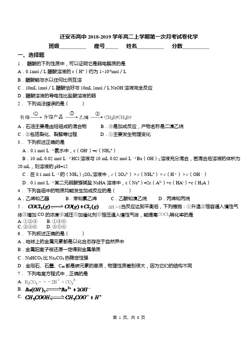 迁安市高中2018-2019学年高二上学期第一次月考试卷化学