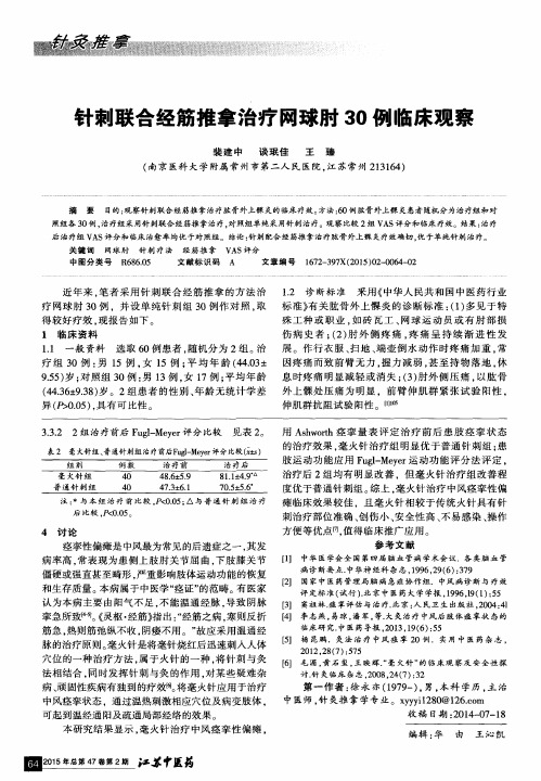 针刺联合经筋推拿治疗网球肘30例临床观察