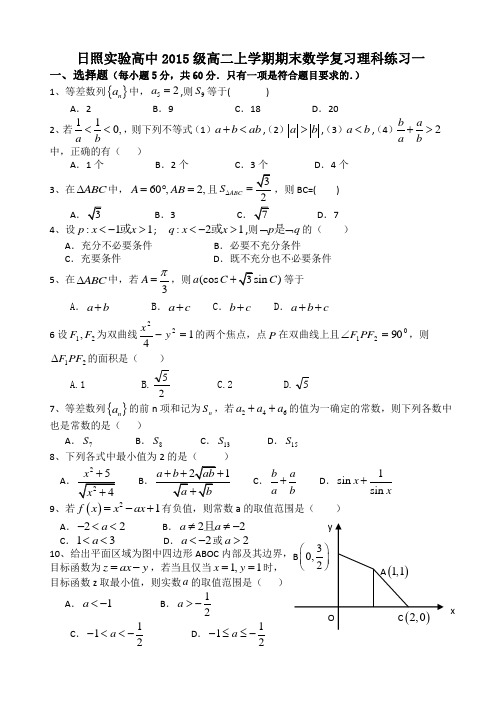 日照实验高中2015级高二上学期期末数学复习(必修5+选修2-1)理科练习一