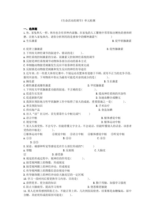 生命活动的调节单元检测
