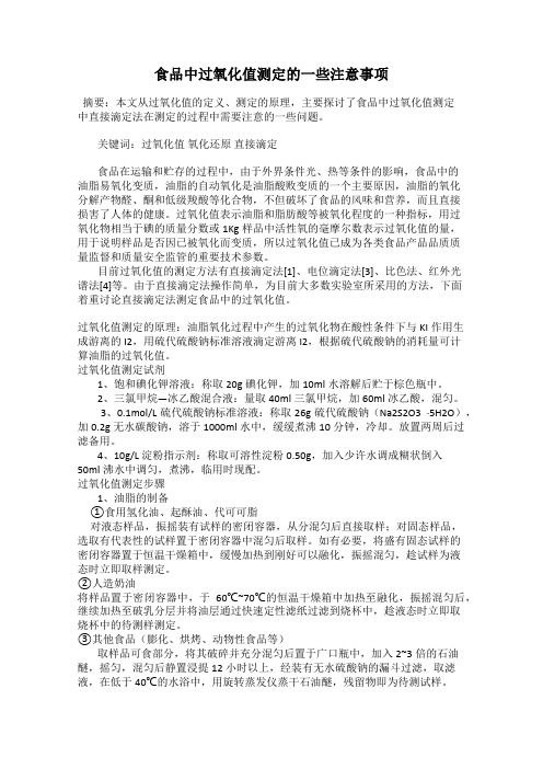 食品中过氧化值测定的一些注意事项