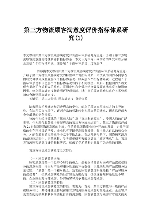 第三方物流顾客满意度评价指标体系研究(1).