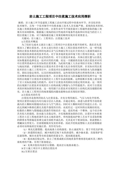 岩土施工工程项目中注浆施工技术应用探析