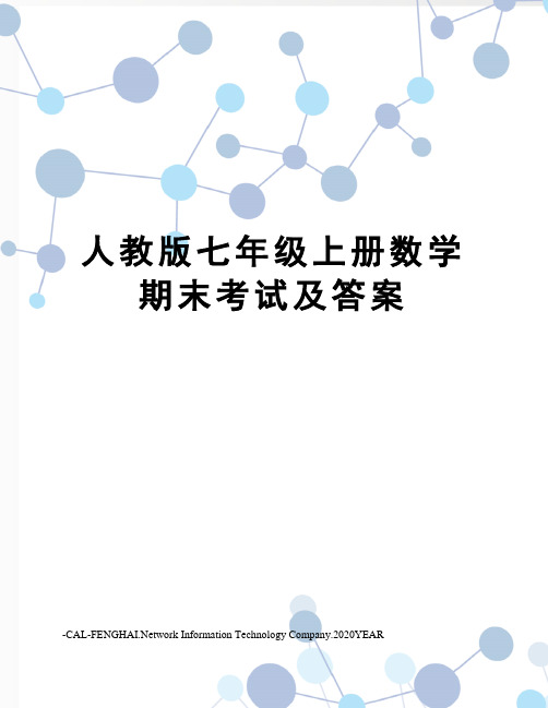 人教版七年级上册数学期末考试及答案