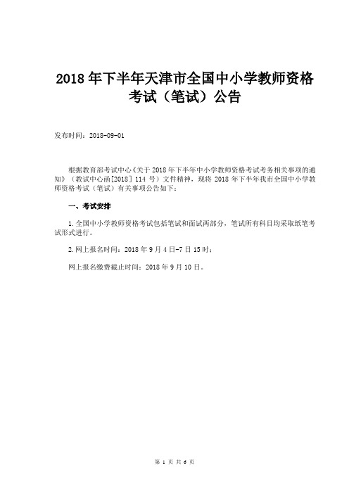 2018年下半年天津市全国中小学教师资格考试(笔试)公告