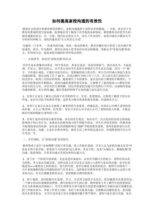 如何提高家校沟通的有效性