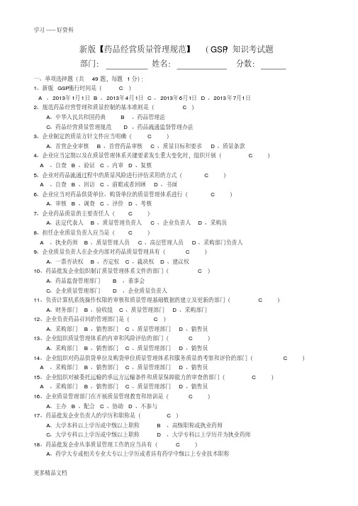 (答案)新版GSP考试题讲课教案