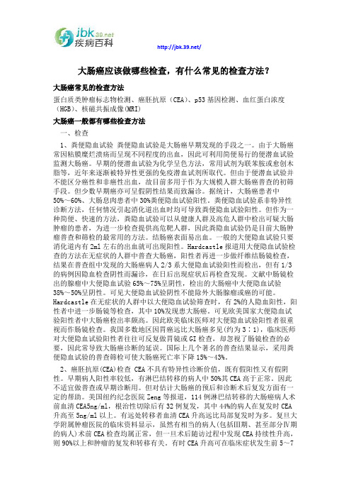 大肠癌应该做哪些检查,有什么常见的检查方法？