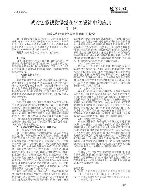 试论色彩视觉错觉在平面设计中的应用