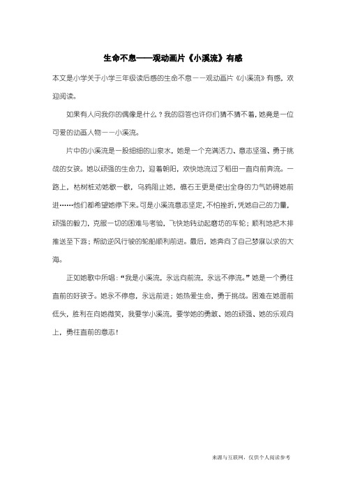 小学三年级读后感：生命不息——观动画片《小溪流》有感