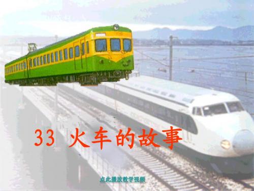 33__火车的故事