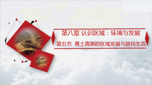 湘教版八下地理《黄土高原的区域发展与居民生活》教学课件
