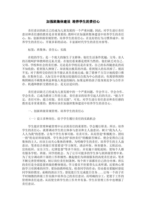 加强班集体建设 培养学生的责任心