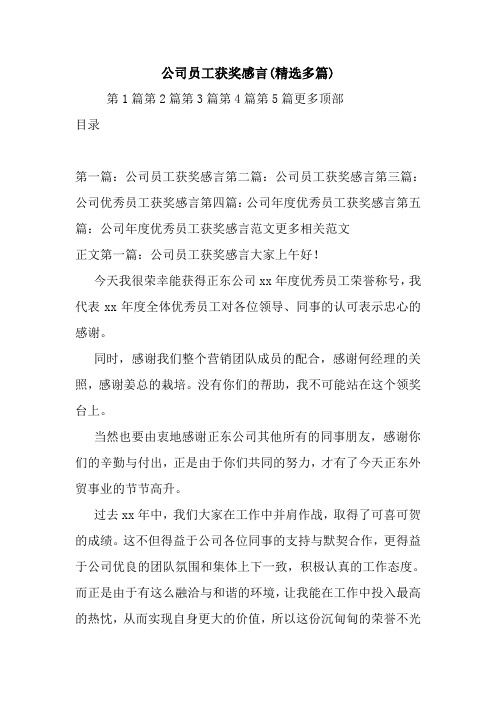 最新 公司员工获奖感言(精选多篇) 讲话 致辞