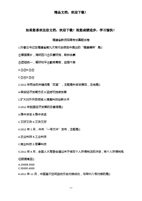 2012年福建省教师招聘考试真题试卷(四)