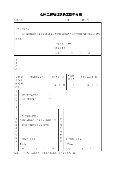 合同工程项目延长工期申报表