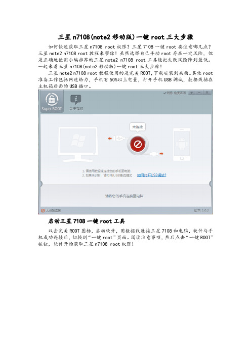 三星note2 n7108 root教程指导三星7108一键root
