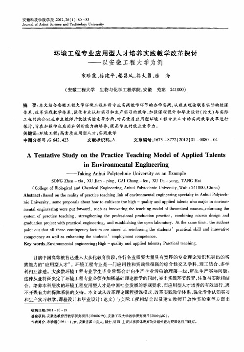 环境工程专业应用型人才培养实践教学改革探讨——以安徽工程大学为例