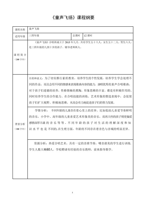 校本课程课程纲要和教学方案表格