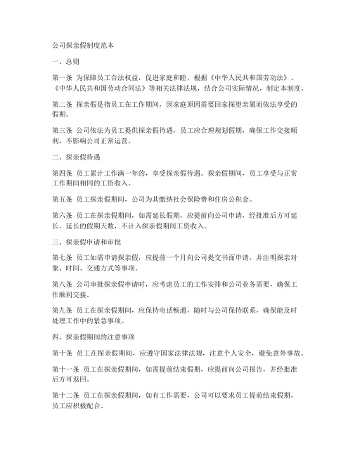 公司探亲假制度范本