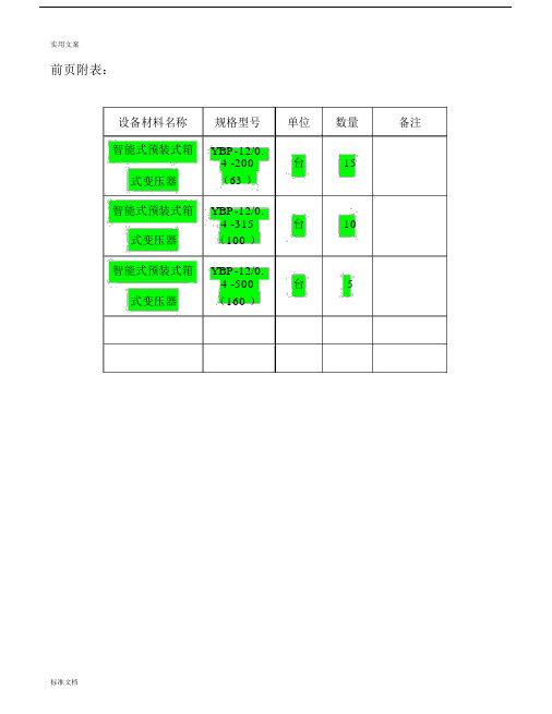专用箱式变压器技术要求规范书.docx