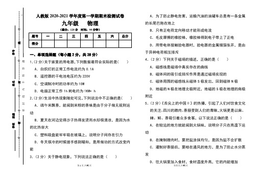 人教版九年级2020-2021学年度第一学期期末物理(上)试题及答案(含三套题)